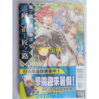 空运版  东立小说  为了扭转没落命运，迈向锻冶工匠之路 2(全新)