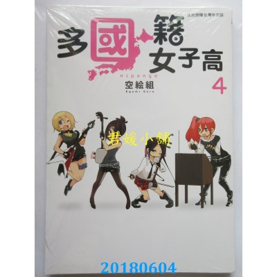 空运版  东立  多国籍女子高 4完 作者： 空绘组(全新)