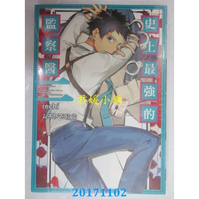 空运版  东立  史上最强的监察医 2完  作者： rechi...(全新)