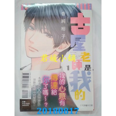 空运版  东立  古屋老师是我的 1  作者： 香纯裕子(全新)