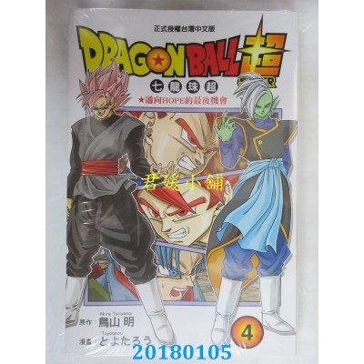 空运版  东立  DRAGON BALL超 七龙珠超 4 作者： 鸟山明(全新)