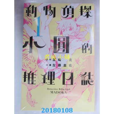 空运版  东立  动物侦探小圆的推理日志 1  作者：左藤圭右(全新)