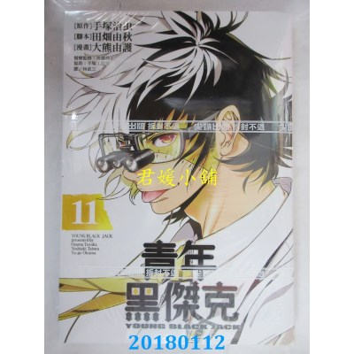 空运版  尖端  青年黑杰克11  作者： 手冢治虫, 田畑由秋...
