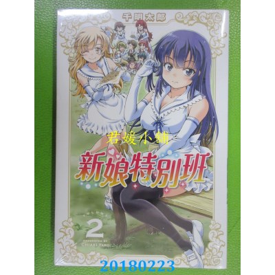 空运版  东立  新娘特别班 2 作者： 千明太郎(全新)