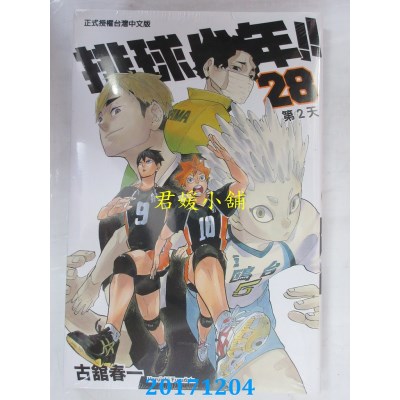 空运版  东立  排球少年 28  作者： 古馆春一(全新)