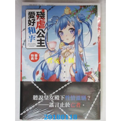空运版  东立小说  残虐公主爱好和平 2 作者： 无胥(全新)
