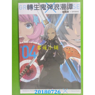空运版  角川小说  转生鬼神浪漫谭 (4)(完)  作者：蓝藤游(全新)