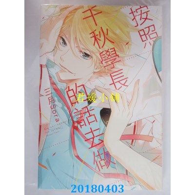 空运版  东立  按照千秋学长的话去做 全 作者： 三月sora(全新)