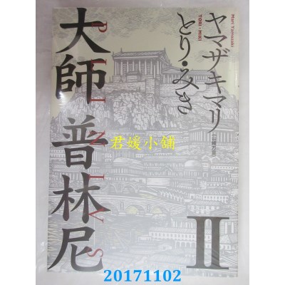 空运版  东立  大师 普林尼 2  作者： ヤマザキマリ(山崎万里)