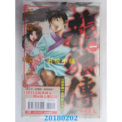 空运版  东立  龙狼传 王霸立国篇 1 作者： 山原义人(全新)