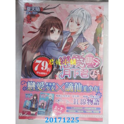 空运版  角川小说  恋爱御守月下君(全二册) 作者：夏天晴(全新)
