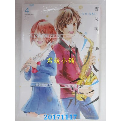 空运版  尖端  吹彩 你所演奏的音色(04)完  作者： 雪丸萌(全新)