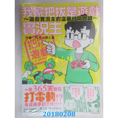 空运版  角川  我家把拔是游戏实况主~游戏实况主的温馨日常实录~