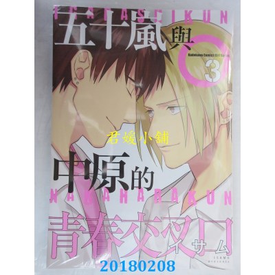 空运版  角川  五十岚与中原的青春交叉口 (3) 作者： イサム