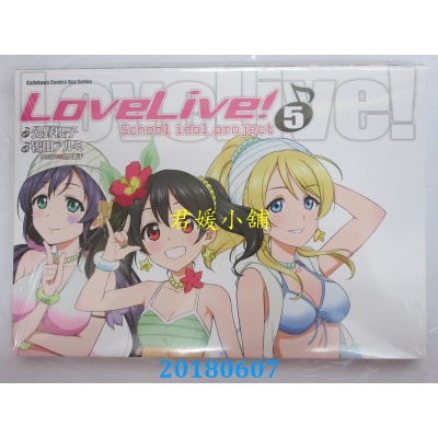 空运版  角川  LoveLive！ (5) 作者： 鸨田アルミ , 公野樱子