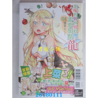 空运  东立小说  美味的异世界料理，需要加点龙 全(首刷限定版)