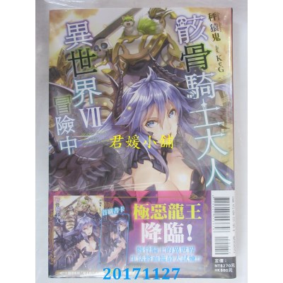 空运版  东立小说  骸骨骑士大人异世界冒险中 7(首刷限定版)