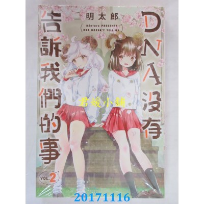 空运版  东立  DNA没有告诉我们的事 2  作者： 明太郎(全新)