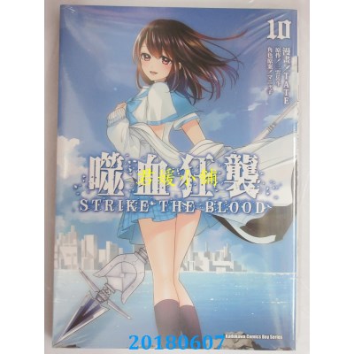 空运版  角川  噬血狂袭 (10)(完) 作者： TATE, 三云岳斗(全新)