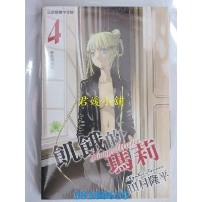 空运版  东立  饥饿的玛莉 4完 作者： 田村隆平(全新)