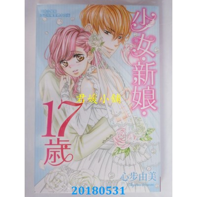 空运版  长鸿  少女．新娘．17岁 全 作者： 心步由美(全新)