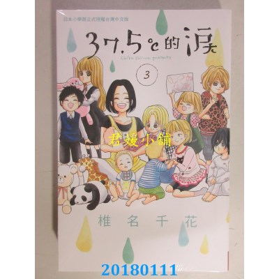 空运版  长鸿  37.5℃的泪 3 作者： 椎名千花(全新)