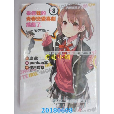 空运版  尖端  果然我的青春恋爱喜剧搞错了。-妄言录-(8)(全新)