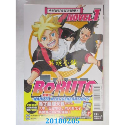 空运  东立小说  BORUTO -慕留人- NOVEL1 木叶新芽在蓝天翱翔！
