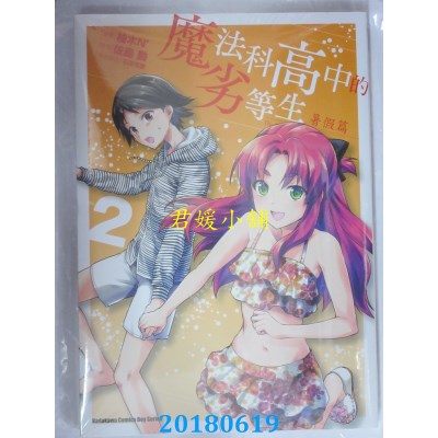 空运版  角川  魔法科高中的劣等生 暑假篇 (2)  作者： 柚木N’