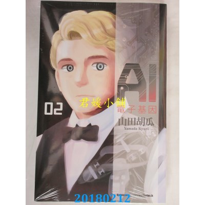 空运版  角川  AI电子基因 (2) 作者： 山田胡瓜(全新)