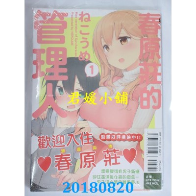 空运版  东立  春原庄的管理人 1 作者： ねこうめ(全新)
