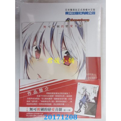 空运版  东立  无可挑剔的恋爱喜剧 1(首刷附录版)(全新)