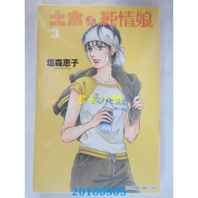 空运版  东立  土木系纯情娘 3完  作者： 盐森惠子(全新)