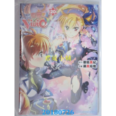空运版  角川  魔法少女奈叶ViVid (20) 作者： 藤真拓哉(全新)