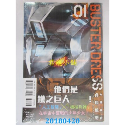 空运版  东立  BUSTER DRESS人机大战 1 作者： 贞松龙壹(全新)