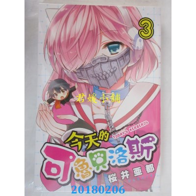 空运版  东立  今天的可鲁贝洛斯 3  作者： 樱井亚都(全新)