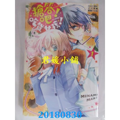 空运版  长鸿  抢答吧！吃货女孩！ 1 作者： MAKI MINAMI(全新)