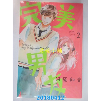 空运版  东立  完美男友 2 作者： 河原和音(全新)