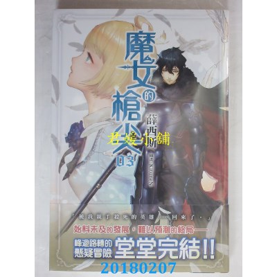 空运版  角川小说  魔女的枪尖(3)（完）  作者： 薛西斯(全新)
