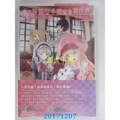 空运版  东立小说  带着智慧型手机闯荡异世界。 6(首刷限定版)