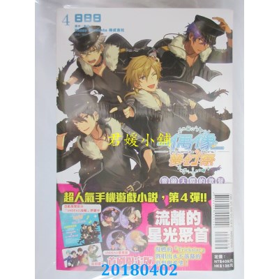 空运版  东立小说  偶像梦幻祭 响彻天际的歌声 4(首刷限定版)