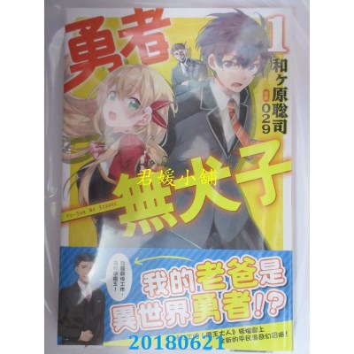 空运版  角川小说  勇者无犬子 (1) 作者： 和ヶ原聪司(全新)