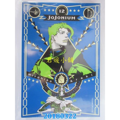 空运版  东立  JOJONIUM~JOJO的奇妙冒险盒装版~ 12(全新)