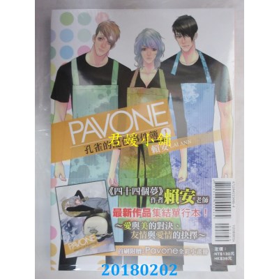 空运版  东立  Pavone孔雀的配色事件簿 1(首刷附录版)(全新)