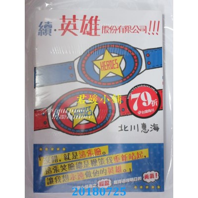 空运版  角川小说  续．英雄股份有限公司！！！ 作者：北川惠海
