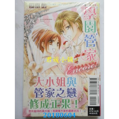 空运版  东立  学园管家Encore！ 全 作者： 伊泽玲, 津山冬