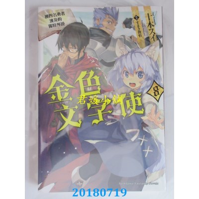 空运版  角川小说  金色文字使 被四名勇者波及的独特外挂 (8)