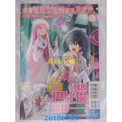 空运版  东立小说  带着智慧型手机闯荡异世界。 10(首刷限定版)