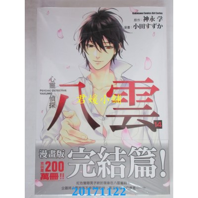 空运版  角川  心灵侦探八云 (14)（完）  作者： 小田すずか