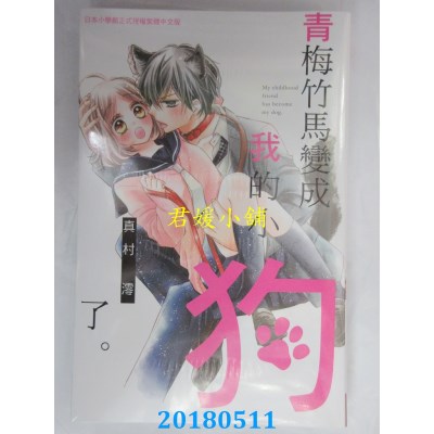 空运版  长鸿  青梅竹马变成我的小狗了。 全 作者： 真村澪